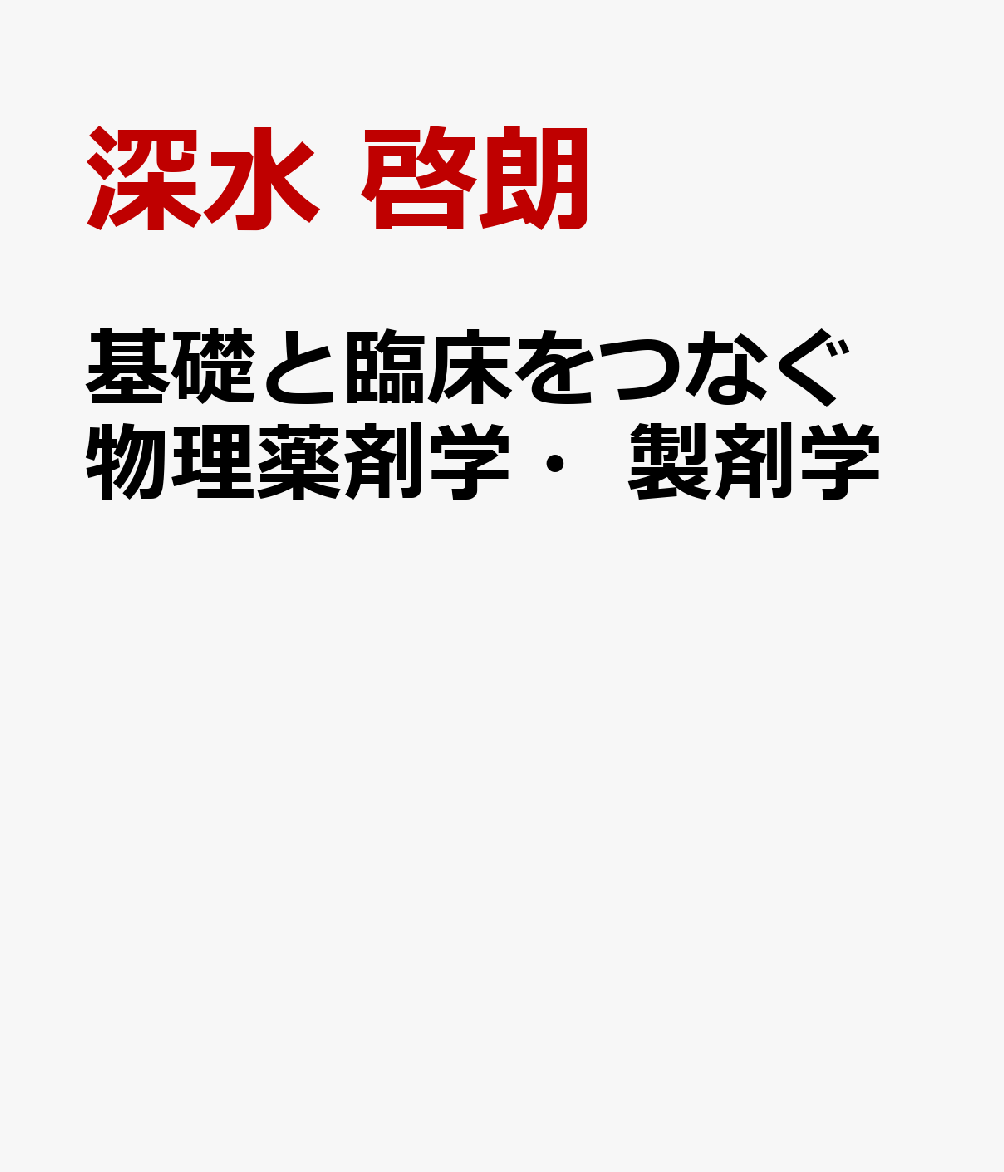 基礎と臨床をつなぐ 物理薬剤学・製剤学