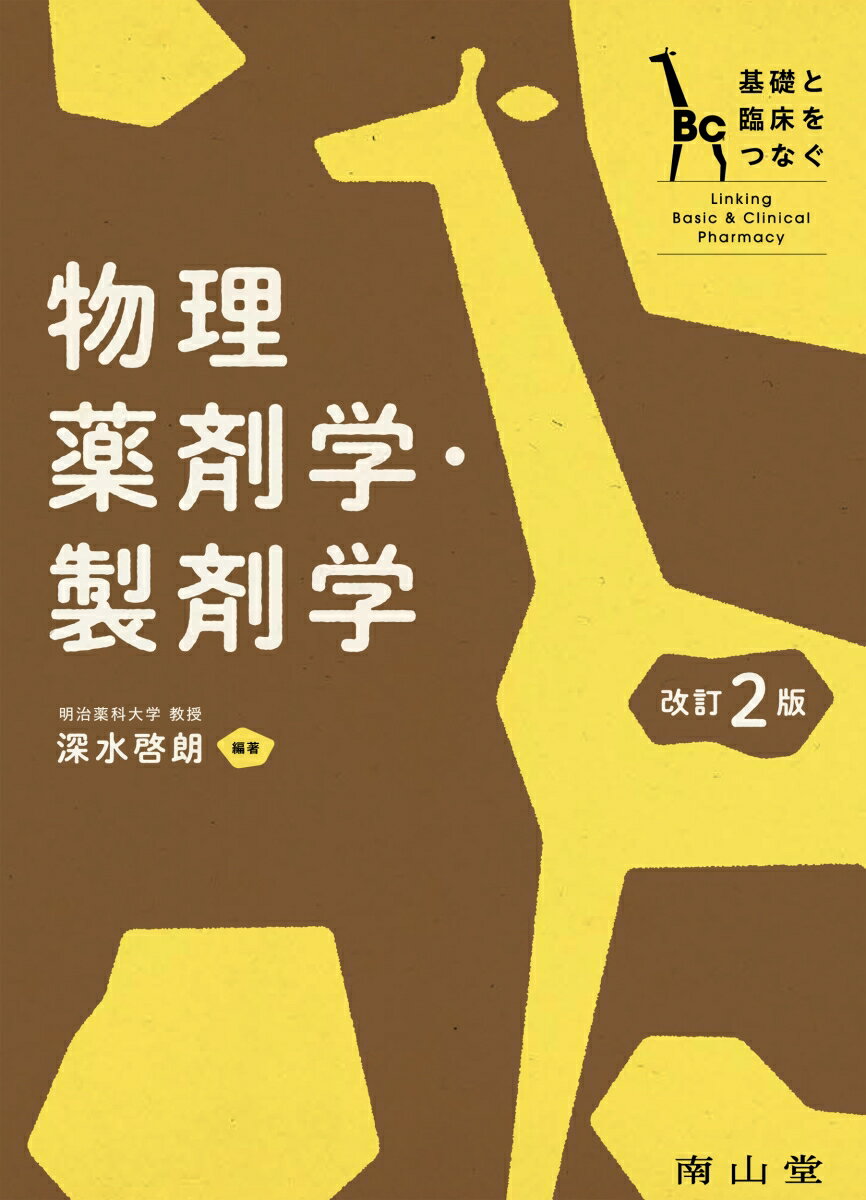 物理薬剤学・製剤学は，薬が安定して効果を発揮するために欠かせない分野である．薬剤に使用されている材料の性質を理解することで，適切な保存や使用方法の根拠を示すだけでなく，将来の臨床現場での調剤にも大いに役立つ基盤となる．
本書では，基礎薬学的な知識が臨床でどのように活きるのかを“clinical”として示しており，基礎と臨床を結び付けて学べる構成とした．さらに，紙面だけでは伝えきれない測定機器・製剤機器については動画を用いて説明しており，理解を深めやすい一冊となっている．改訂2版では，第十九改正日本薬局方を踏まえて最新の情報にアップデートした．また，各項目には関連する問題（解答・解説付き）を新たに追加し，QRコードから閲覧できるようにして学習性をさらに高めている．
第1章　物理薬剤学
1 固形材料
　A. 粉体の性質
　B. 固体原薬の結晶状態
　C. 溶解 溶解速度（ノイエス・ホイットニー，ヒクソン・クロウェル，ヒグチ）
2 半固形・液状材料
　A. 流動性と変形（レオロジー）
　B. 生体高分子
3 分散系材料
　A. 界面の性質
　B. 代表的な分散系
　C. 分散した粒子の安定性
4 原薬・製剤の安定性
　A. 薬物の安定性
第1章Clinical（抜粋）：散剤の混合と流動性／装置瓶への充塡性／放出制御製剤／注射剤の配合変化（析出，変色）／製剤のレオロジー特性（シロップ剤，軟膏剤・クリーム剤，点鼻液）／注射用アンプルの界面張力／シロップ剤とメートグラスとの固液相互作用／軟膏・クリーム剤の混合可否／クロベタゾールプロピオン酸エステルクリーム製剤の乳剤の型／複合体形成による安定化，複合化による調剤上の注意点　他

第2章　製剤学
1 代表的な製剤
　A. 製剤化の概要と意義
　B. 経口投与する製剤
　C. 粘膜に適用する製剤
　D. 注射により投与する製剤
　E. 皮膚に適用する製剤
　F. 生薬関連製剤
2 製剤設計および製剤化工程
　A. 代表的な医薬品添加剤
　B. 製剤化の単位操作
3 製剤試験法
　A. 医薬品の試験法
4 生物学的同等性の保証
　A. 生物学的同等性
第2章Clinical（抜粋）：臨床では，どのような剤形が使用されているのか？／注射剤・点眼剤の等張化／添付文書に記載されている添加剤の解釈／錠剤への印刷／ローデッドスペースタイプシリンジ／プレフィルドシリンジ／プラスチック容器からの可塑剤溶出　他

第3章　薬物送達学（DDS）
1 DDS の必要性（薬物送達システム）
　A. DDS の概念と有用性
2 コントロールドリリース（放出制御）
　A. 放出制御の概要と意義
　B. 代表的な放出制御の技術
3 ターゲティング（標的指向）
　A. ターゲティングの概要と意義
　B. 代表的なターゲティング技術
4 吸収改善
　A. 吸収改善の概要と意義
　B. 代表的な吸収改善技術
5 プロドラッグ
　A. プロドラッグの概要と意義
　B. 代表的なプロドラッグ