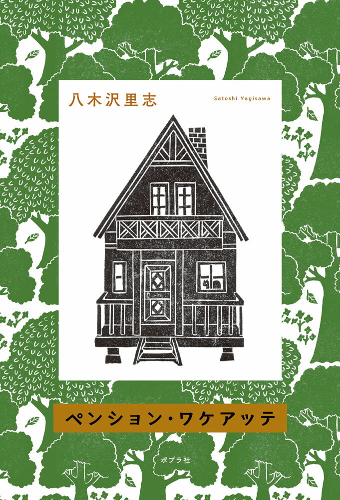 人生はずっと続くから。
つかの間の休息を。

山のふもとに立つ「ペンション・ワケアッテ」。タクシー運転手によると、「ワケアリ」のオーナーが経営しているらしい。不安や秘密を抱えながらペンションを訪れる人々だったが、大自然に囲まれた静けさの中、本当の自分の気持ちに気が付き、明日への一歩を踏み出していく。

あくせくした毎日からちょっとだけ抜け出し、「今」を生きる大切さを噛みしめたくなる、温かな連作短編集。

2024年のブリティッシュ・ブックアワードにノミネートされ、世界40カ国で翻訳が進行中の『森崎書店の日々』や「純喫茶トルンカ」シリーズなど、世界中で注目される著者が描く、「ワケアリ」の人々が「なりたい自分」と「生きたい未来」を見つけ出していく、明日への希望に満ちたヒーリング小説。