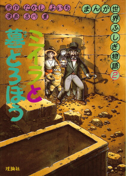 ミイラと墓どろぼう