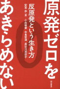 原発ゼロをあきらめない