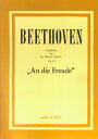 交響曲第9番第4楽章“合唱”改訂 ルードヴィヒ ヴァン ベートーヴェン