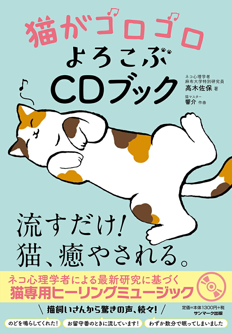 猫がゴロゴロよろこぶCDブック