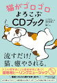 ずっと仲良く、幸せに暮らすための方法。大好きなネコと一緒に幸せになれる方法はないかー。そんな思いから本書は生まれました。本書には科学的な実験によってリラックス効果が確かめられた、日本で唯一の「猫専用ヒーリングミュージック」が収められています。ネコと一緒に音楽を聞く。ネコとの楽しい日々の新しい習慣として、取り入れてみてください。