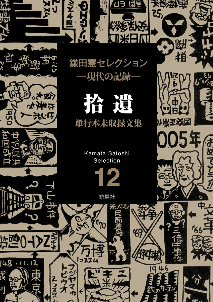 ルポライター60年

本書は主として単行本未収録の作品を収録する。
ふるさとを綴った文章をまとめた「津軽」、単行本未収録作品や今では入手困難な書籍に収載されたルポルタージュ類を集めた「拾遺」、ルポルタージュ論から選んだ「報告と報道」、忘れがたき人々への思いを込めた人物評「月旦」の4部構成。

鎌田慧のルポルタージュには、抽象的な「市民」も「民衆」も登場しない。みな、名前や年齢を明記された具体的な個人として生活に根差した「コトバ」を語る。それは、無名の人たちの声を記録しようとする、初心からの一貫した作法である。