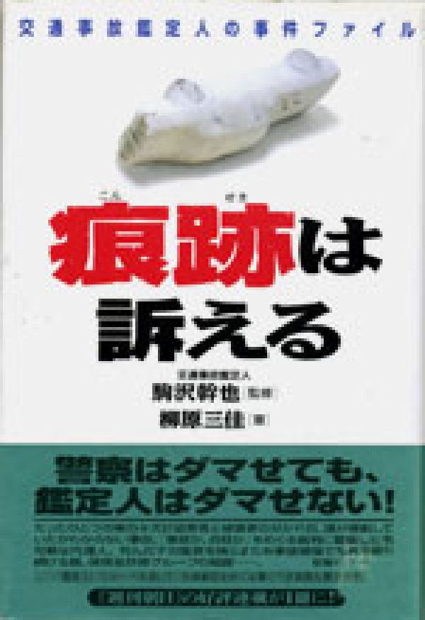 痕跡は訴える