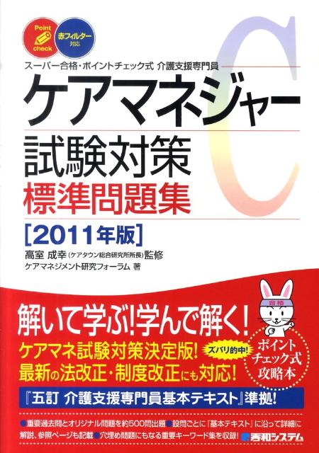 ケアマネジャー試験対策標準問題集（2011年版）
