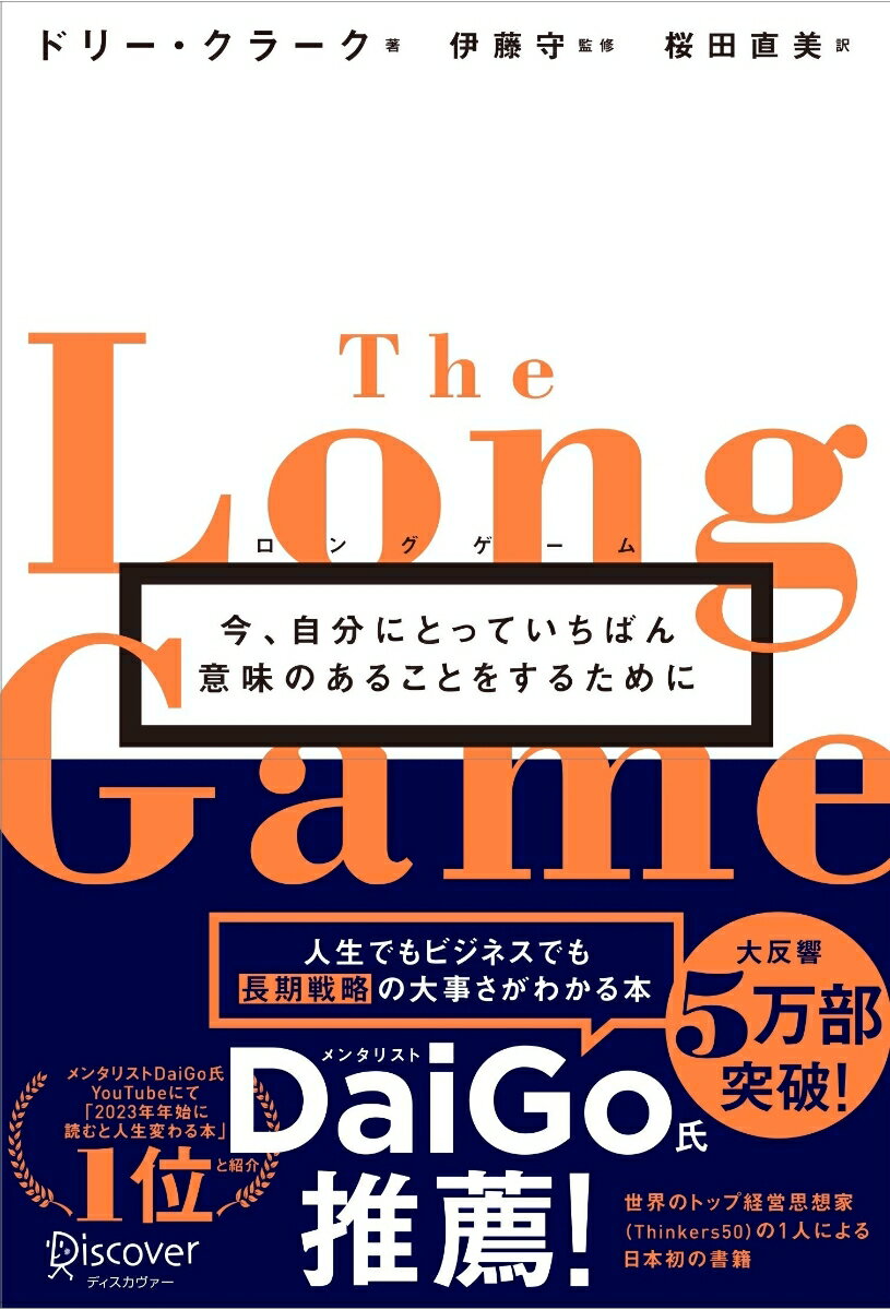 ロングゲーム 今 自分にとっていちばん意味のあることをするために [ ドリー・クラーク ]