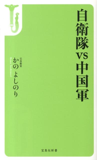 自衛隊vs中国軍