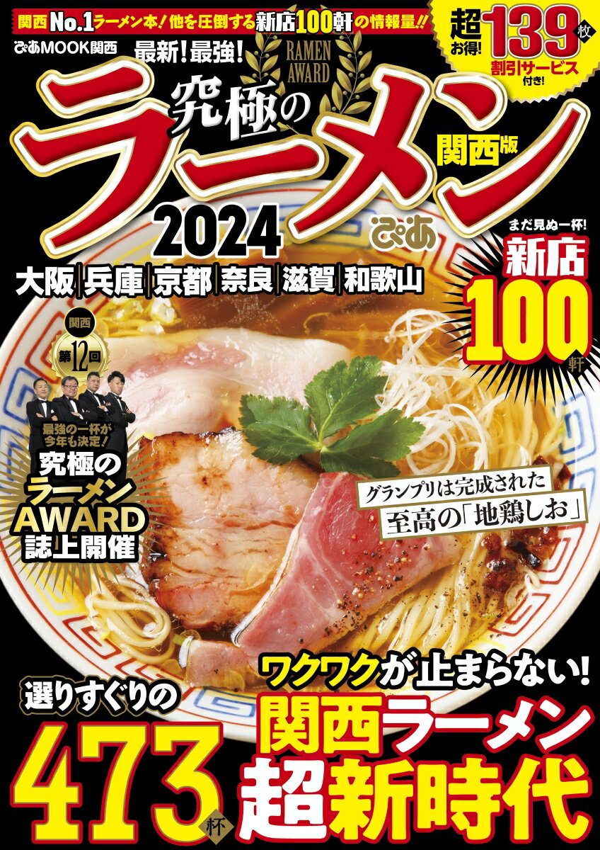 究極のラーメン関西版（2024）