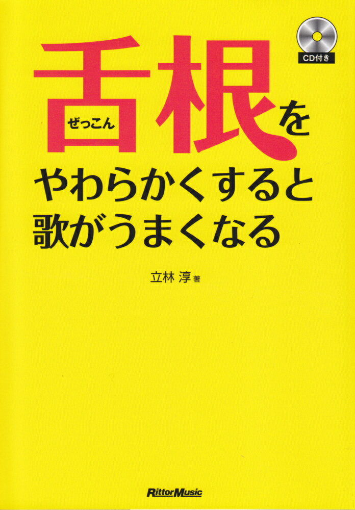 舌根をやわらかくすると歌がうまくなる [ 立林淳 ]