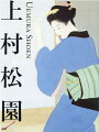 京都市京セラ美術館開館一周年記念展公式図録。近代女性画家の最高峰。初期から絶筆まで、代表作を中心に初公開含む一一〇作品を総覧。