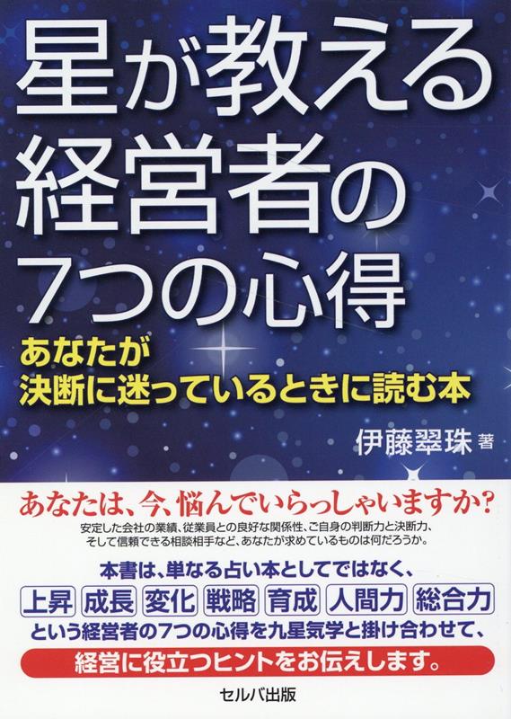 本書は、単なる占い本としてではなく、上昇、成長、変化、戦略、育成、人間力、総合力という経営者の７つの心得を九星気学と掛け合わせて、経営に役立つヒントをお伝えします。