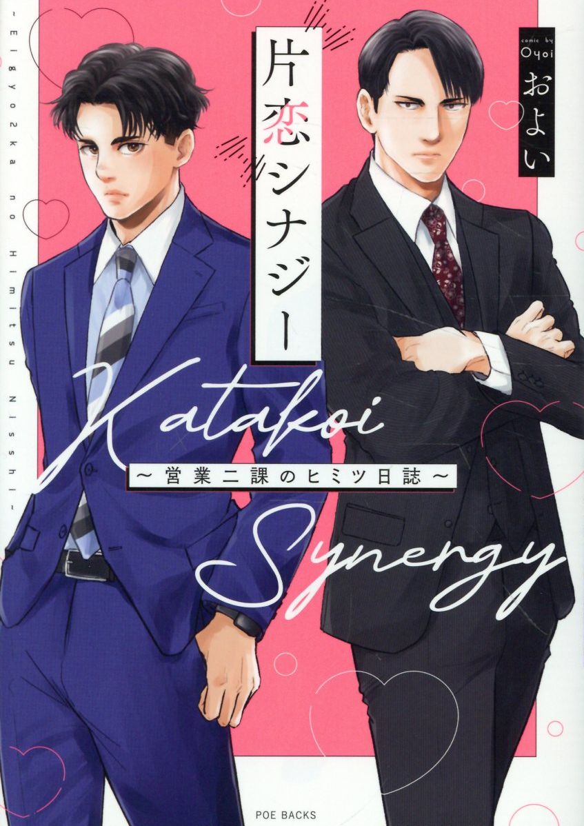 片恋シナジー〜営業二課のヒミツ日誌〜