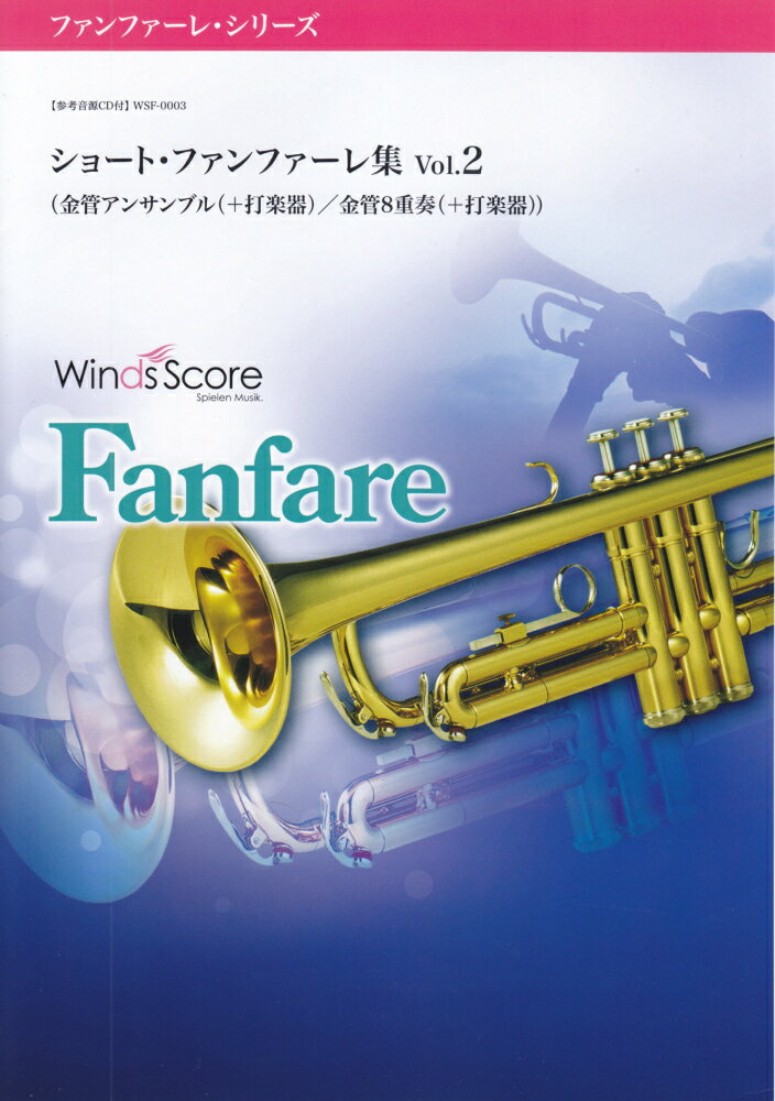 ショート・ファンファーレ集（Vol．2）
