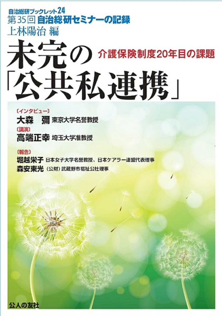 未完の「公共私連携」-介護保険制度20年目の課題