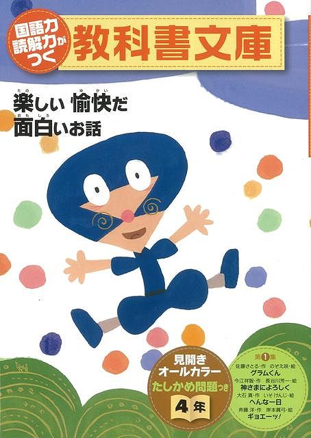 【バーゲン本】国語力読解力がつく教科書文庫4年　第1集