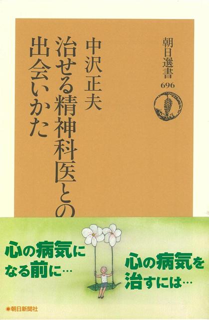 【バーゲン本】治せる精神科医との出会いかたー朝日選書696