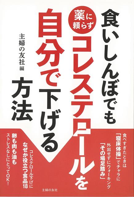 【バーゲン本】食いしんぼでも薬に頼らずコレステロールを自分で下げる方法