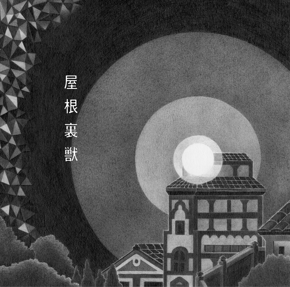 屋根裏獣 [ 吉澤嘉代子 ]