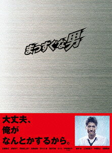 まっすぐな男 DVD-BOX