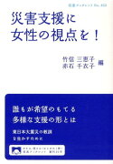 災害支援に女性の視点を!