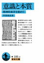 意識と本質 精神的東洋を索めて （岩波文庫） 井筒俊彦