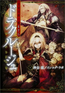常夜国騎士譚RPG ドラクルージュ(1)の表紙