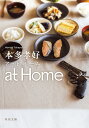 at　Home （角川文庫） [ 本多　孝好 ]