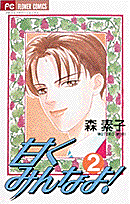 甘くみんなよ！（2）