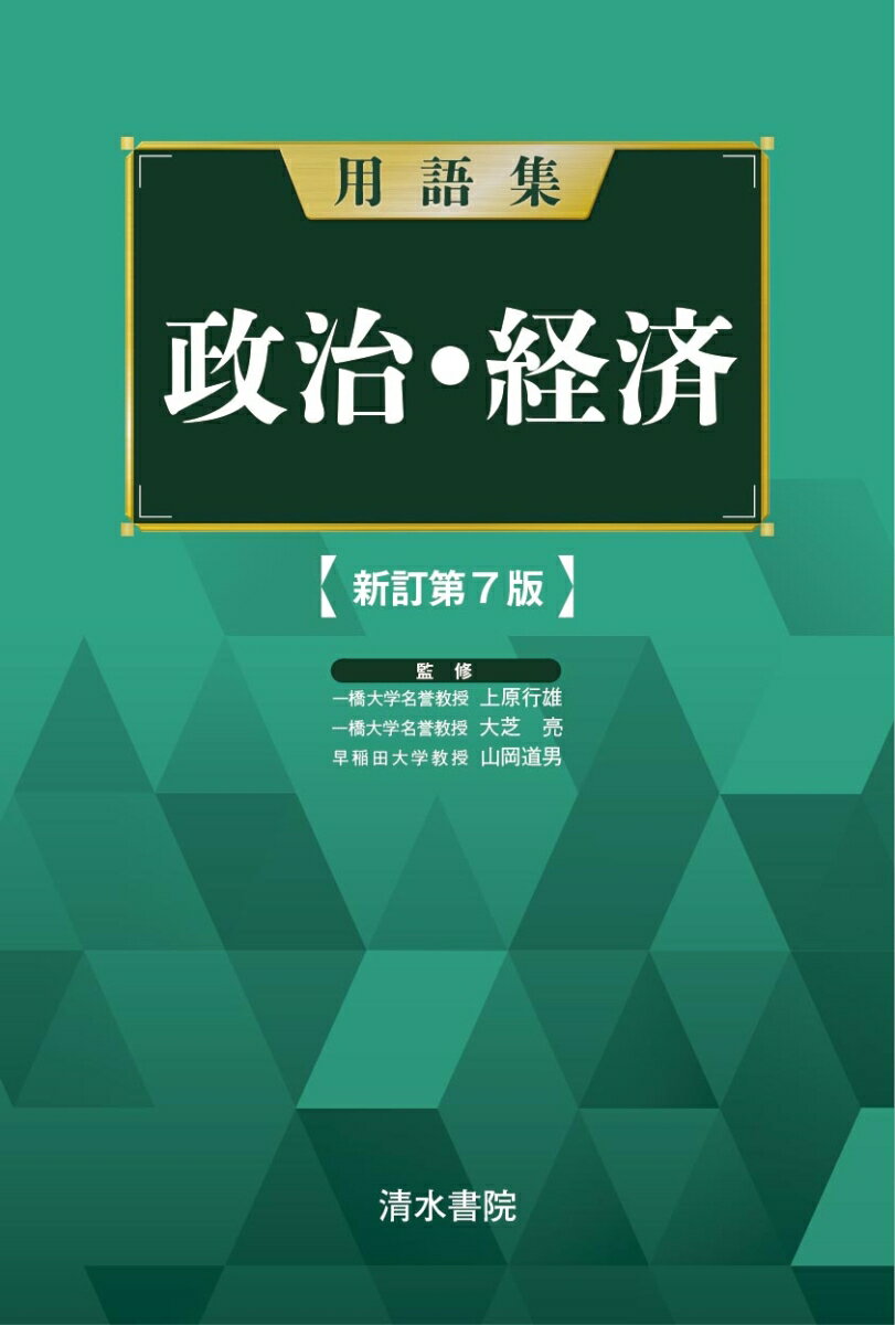 用語集　政治経済　新訂第7版