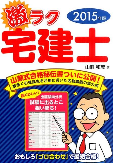 激ラク宅建士（〔2015年版〕）