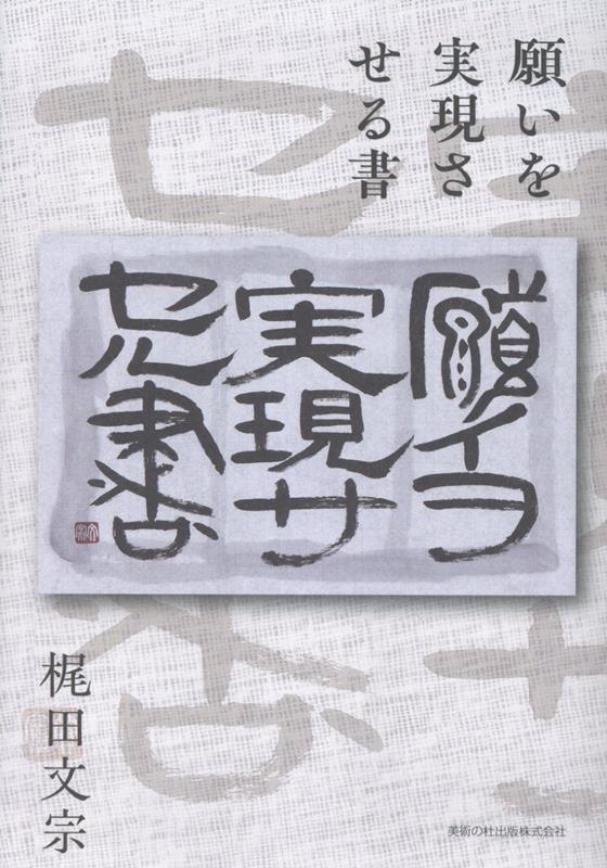 願いを実現させる書