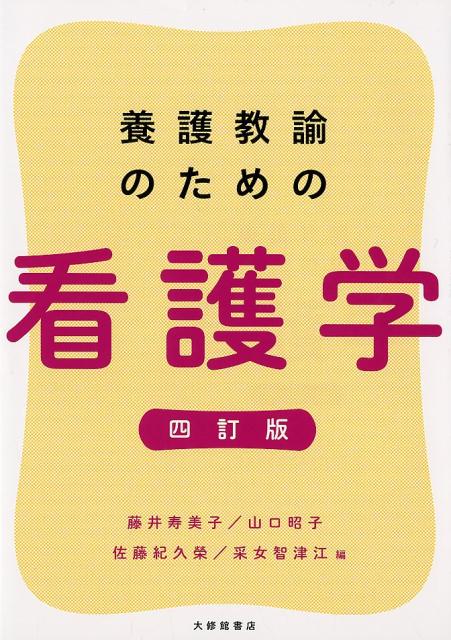 養護教諭のための看護学　四訂版