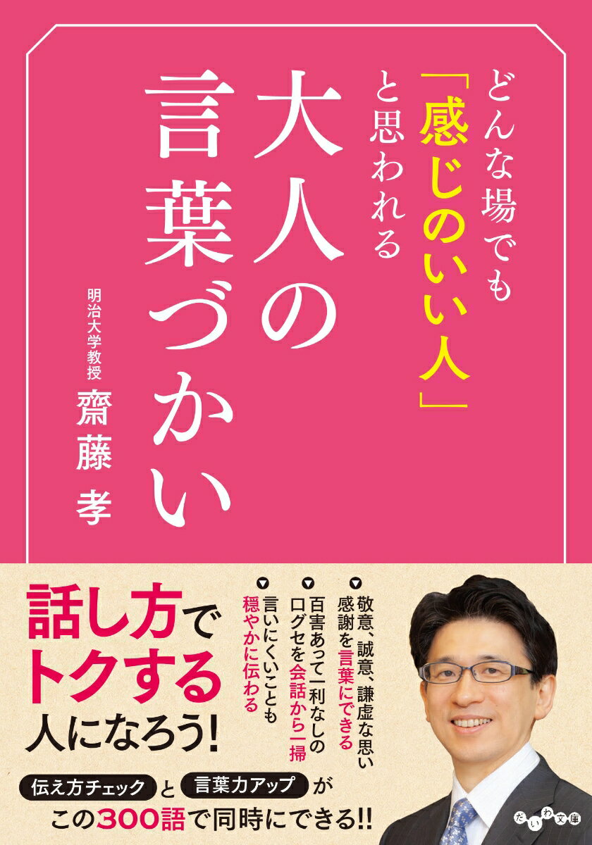 どんな場でも「感じのいい人」と思われる大人の言葉づかい