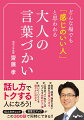 その言葉づかい、相手にどれだけ「好印象」を与えるか、「悪印象」を与えるか、知っていますか？目上の人との雑談、近所づきあいで使える気のきいた表現。社交辞令とは感じさせない、クレバーな決まり文句。頼みたいとき、お詫びをするとき、断りたいときの好フレーズ。否定・反論・忠告するとき、相手が受け入れやすい言葉づかい。初対面でのやりとりで、仕事のできる人と思われる言いまわし。品性を下げるＮＧワード、口から出そうになったらこう言い換える。「社交上手」「気配り上手」「説得上手」と思われる３００語を厳選！