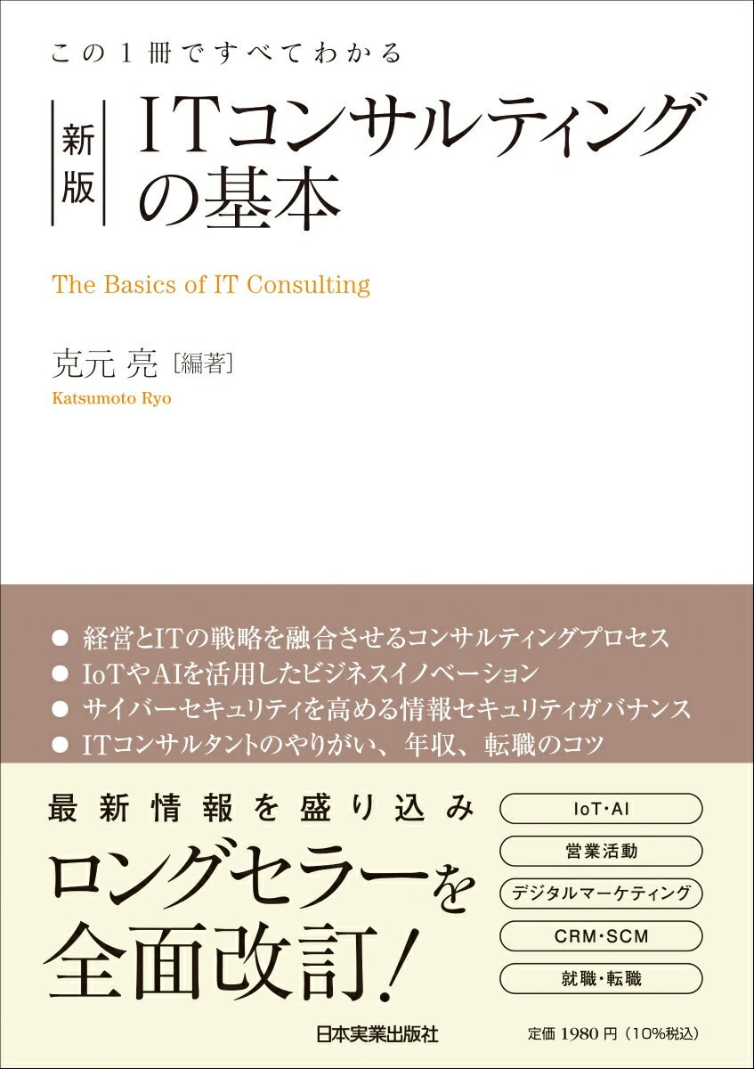 ＩＴ分野に強いコンサルタントを目指す人、ＳＥからＩＴコンサルタントへ転身したい人、経営課題をＩＴで解決したい人におススメ。変化が激しいＩＴ分野で必要なコンサルティングのすべてを８名のスペシャリストが最新情報をもとに解説！ロングセラーを全面改訂！