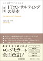 ＩＴ分野に強いコンサルタントを目指す人、ＳＥからＩＴコンサルタントへ転身したい人、経営課題をＩＴで解決したい人におススメ。変化が激しいＩＴ分野で必要なコンサルティングのすべてを８名のスペシャリストが最新情報をもとに解説！ロングセラーを全面改訂！