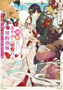 帝都あやかし屋敷の契約花嫁 溺愛仮夫婦が 鬼の開いた夜宴に挑みます！ （ポプラ文庫ピュアフル 358） 江本 マシメサ