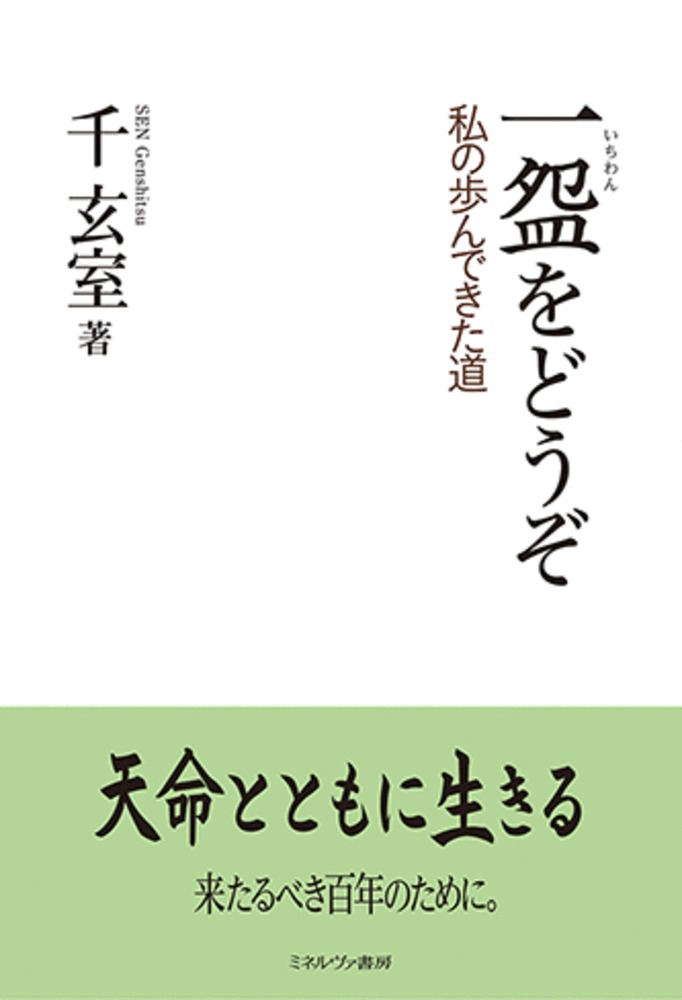 一盌をどうぞ