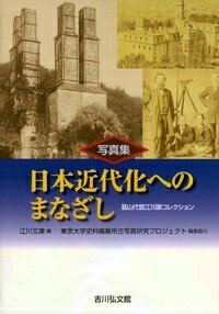 日本近代化へのまなざし 韮山代官江川家コレクション [ 江川