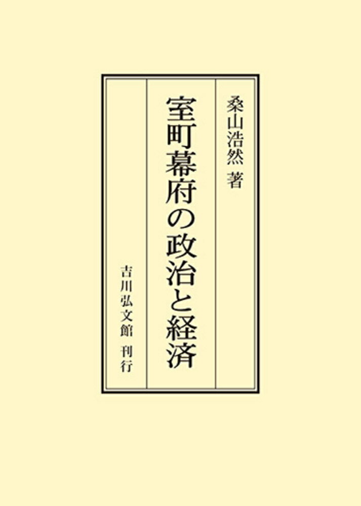 室町幕府の政治と経済