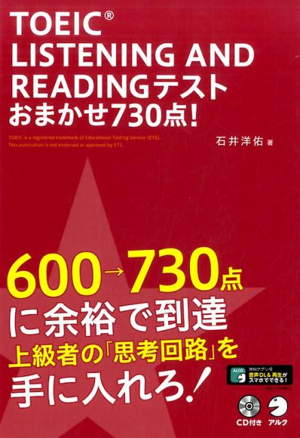 TOEIC LISTENING AND READING TEST おまかせ730点！