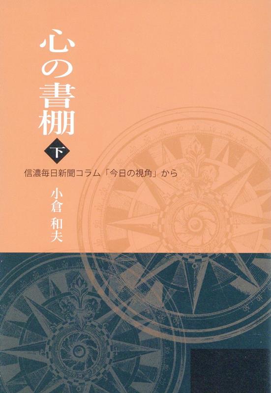 心の書棚（下）