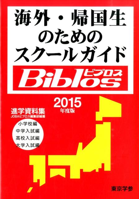 海外・帰国生のためのスクールガイドBiblos（2015年度版）