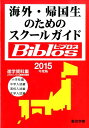 海外・帰国生のためのスクールガイドBiblos（2015年度版） 進学資料集 [ JOBA ]