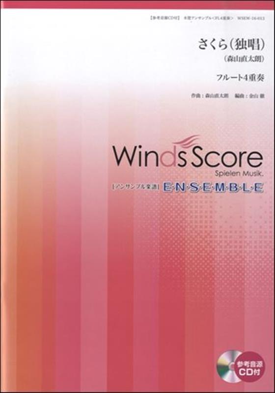 さくら（独唱） フルート4重奏 参考音源CD付 （木管アンサンブル楽譜）