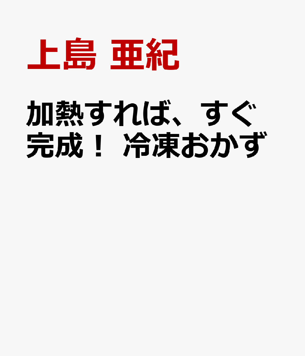 加熱すれば、すぐ完成！ 冷凍おかず
