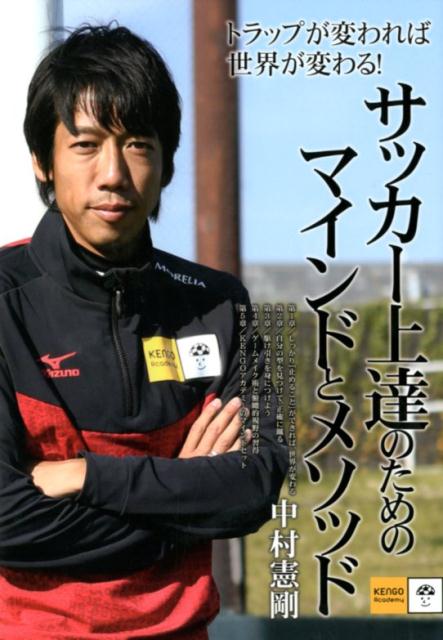 関連書籍 サッカー上達のためのマインドとメソッド [ 中村憲剛 ]