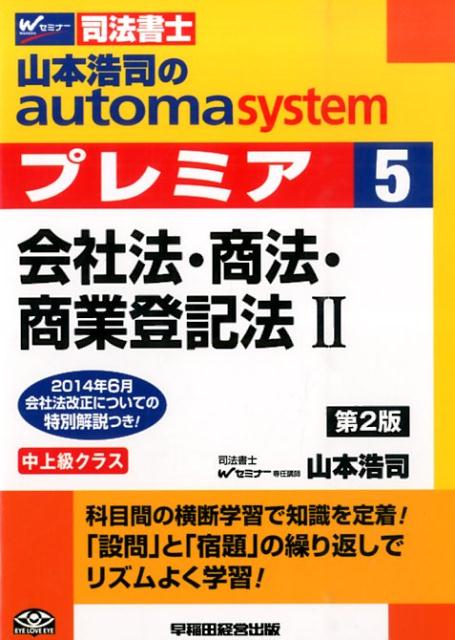 山本浩司のautoma　systemプレミア（5）第2版